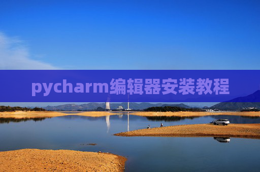 pycharm编辑器安装教程